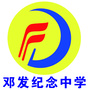 云浮市邓发纪念中学ico