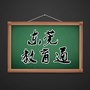 东莞教育通ico