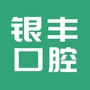 东莞银丰口腔门诊部ico