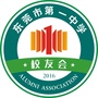 东莞市第一中学校友会ico