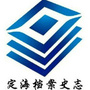 定海档案史志ico