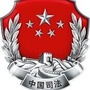 吉林省敦化市司法局ico
