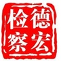德宏州人民检察院公众号ico