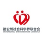 德宏州社会科学界联合会ico