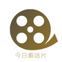 今日看啥片ico