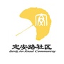 定安路社区ico