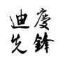 云南迪庆先锋ico
