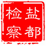 盐都检察在线公众号ico