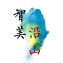 智美沿山ico