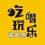 吃喝玩乐在大沥公众号ico