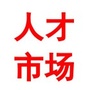 大连招聘人才市场ico