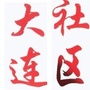 长春经济技术开发区大连社区ico