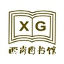 大连市西岗区图书馆ico