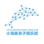 大连小海豚亲子ico