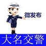 大名交警微发布ico