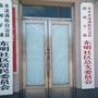 南甸子镇东明社区ico