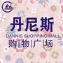 宜昌丹尼斯购物广场ico