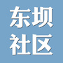 东坝社区ico