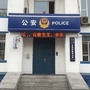 长春市公安局东朝阳路派出所ico