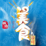 东莞美食街ico