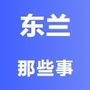 东兰那些事ico