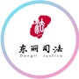 东丽司法ico