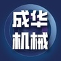成华机械ico