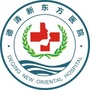 德清新东方门诊部公众号ico