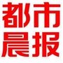 都市晨报公众号ico