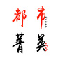 都市菁英ico
