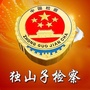独山子检察公众号ico