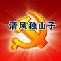 清风独山子ico