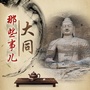 大同那些事儿公众号ico