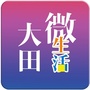 大田微生活ico