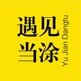 遇见当涂ico