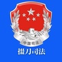 掇刀司法公众号ico