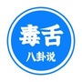 毒舌八卦说ico