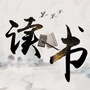 读书摘选ico