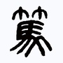 笃学苑ico