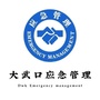大武口应急为民ico