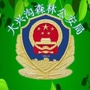 大兴沟森林公安公众号ico