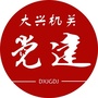 大兴机关党建ico