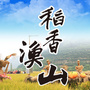 稻香渔山ico