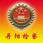 丹阳检察在线公众号ico