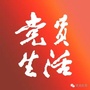 党员生活ico