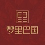 梦里巴国ico