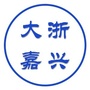 大浙嘉兴ico