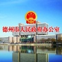 德州市人民政府办公室ico