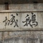 鹅城黄四郎ico