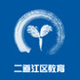 二道江教育局公众号ico